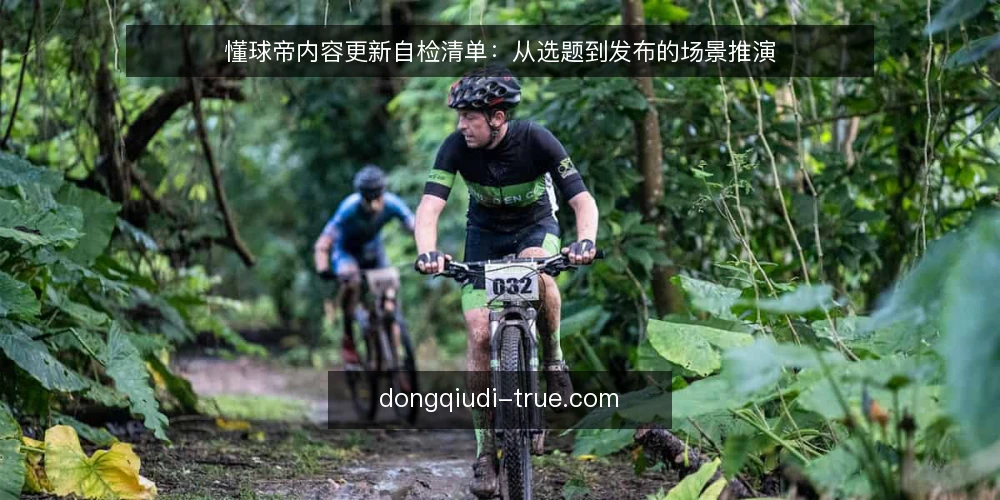 懂球帝内容更新自检清单：从选题到发布的场景推演 — 场景设定：一次常规的赛事热点更新 配图