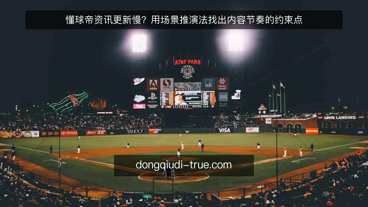 懂球帝资讯更新慢？用场景推演法找出内容节奏的约束点