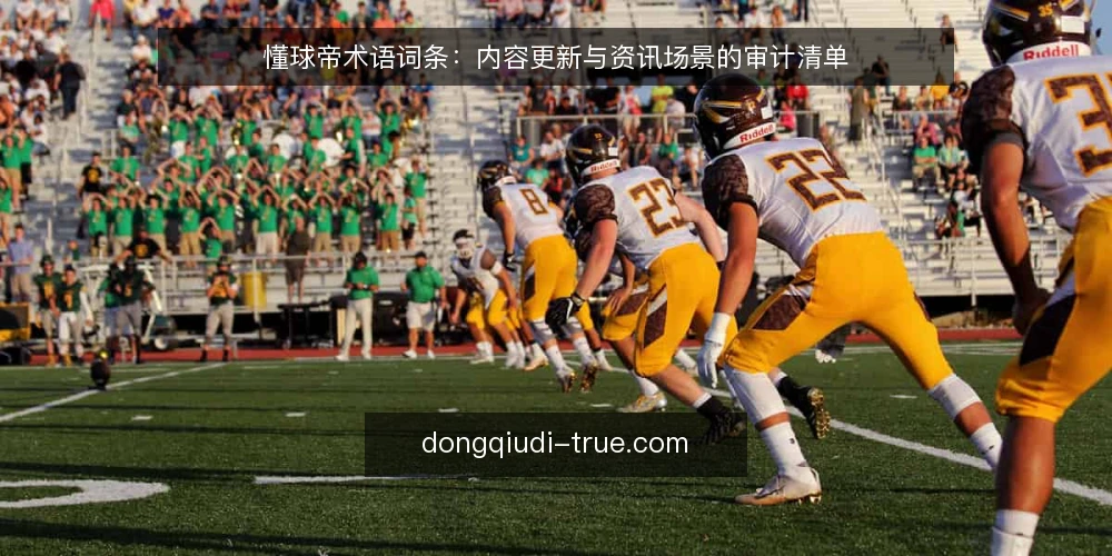 懂球帝术语词条：内容更新与资讯场景的审计清单 — 为何现在审计懂球帝内容更新 配图