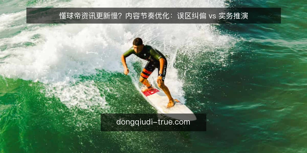 懂球帝资讯更新慢？内容节奏优化：误区纠偏 vs 实务推演 — 先看内容节奏的决策边界 配图