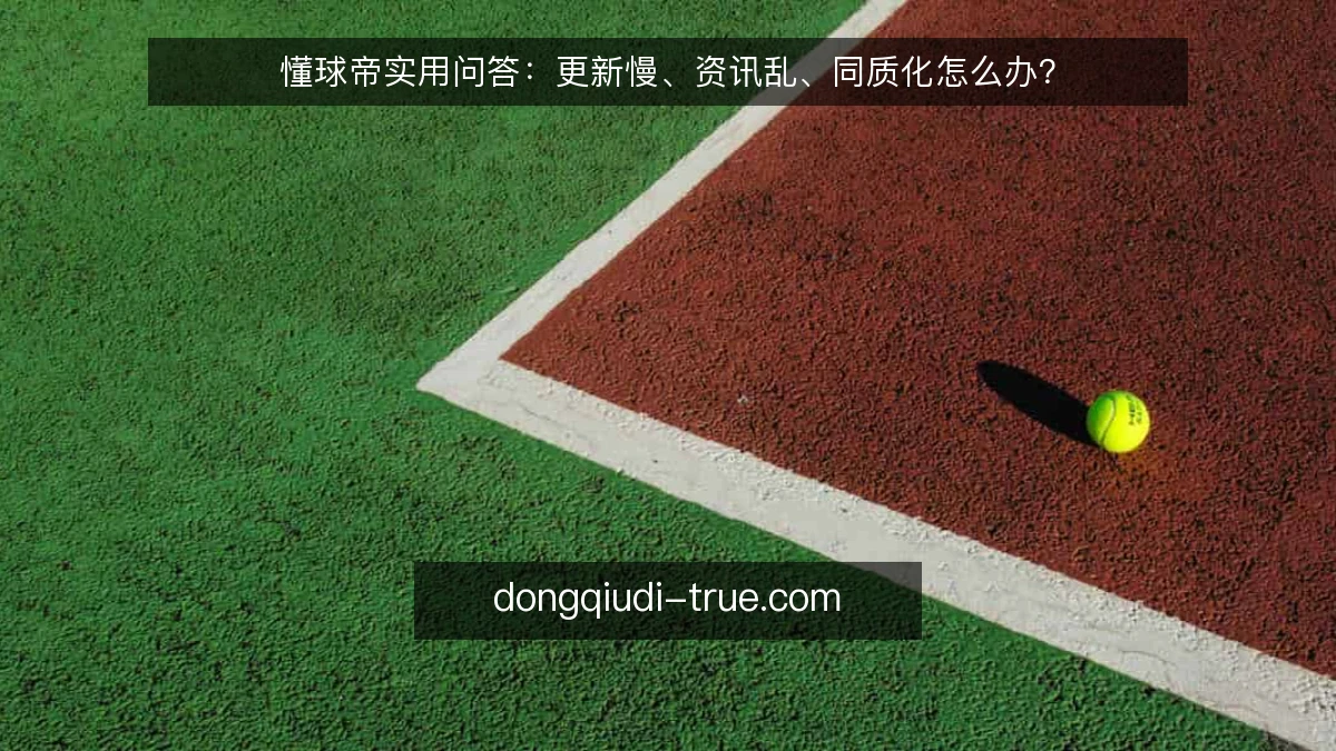 懂球帝实用问答：更新慢、资讯乱、同质化怎么办？