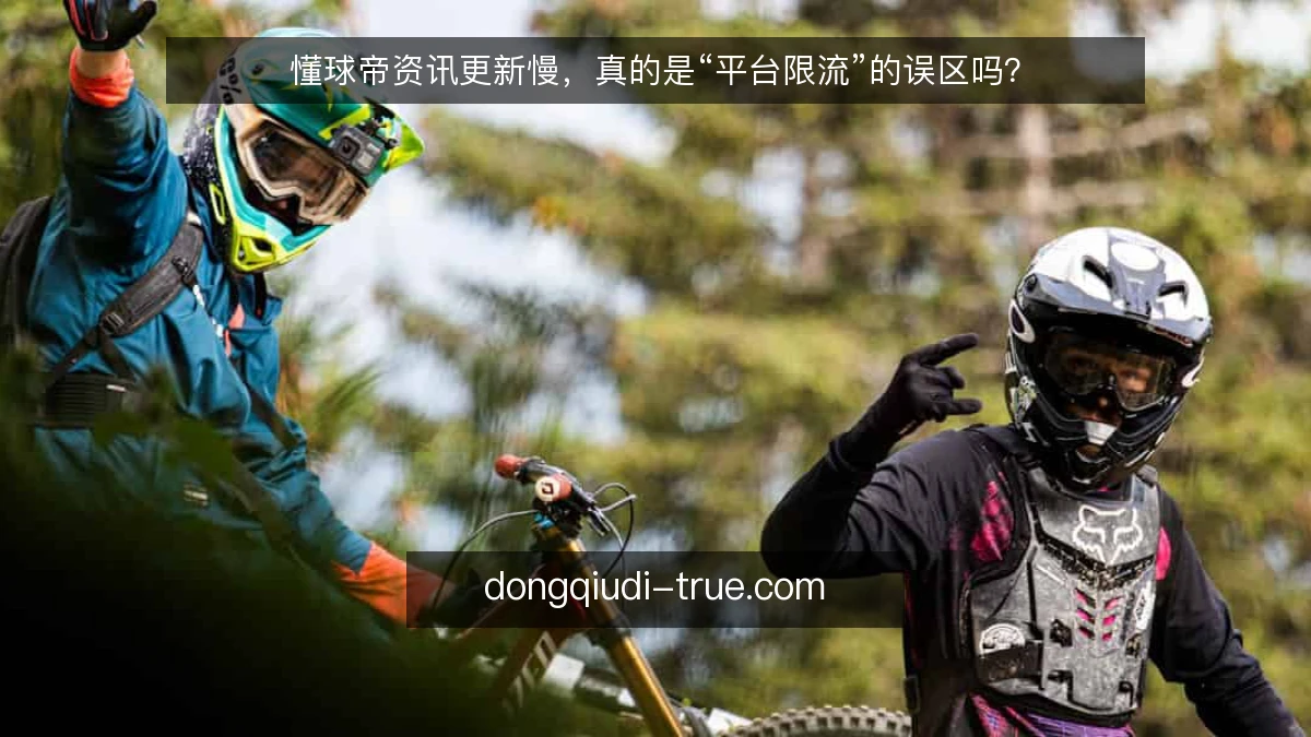 懂球帝资讯更新慢，真的是“平台限流”的误区吗？