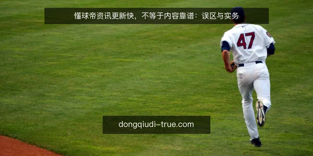 懂球帝资讯更新快,不等于内容靠谱:误区与实务 — 误区:更新快就是内容好 配图