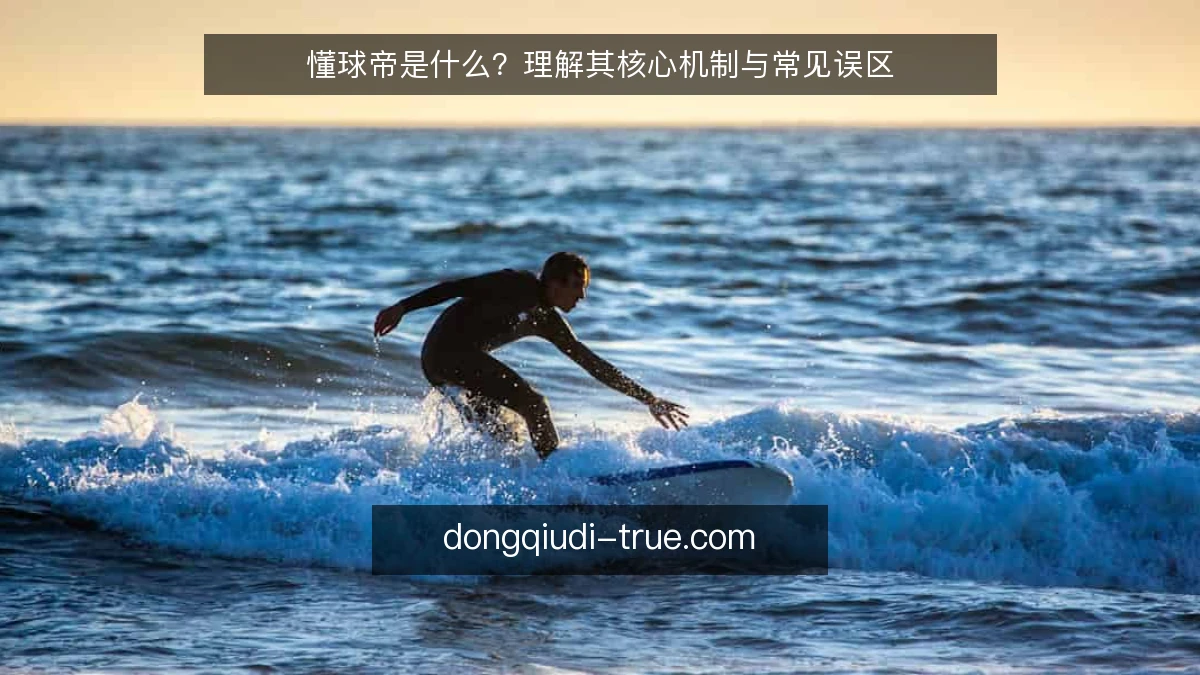 懂球帝是什么？理解其核心机制与常见误区