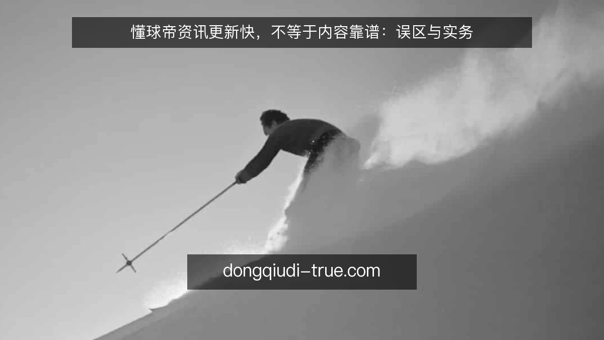 懂球帝资讯更新快，不等于内容靠谱：误区与实务