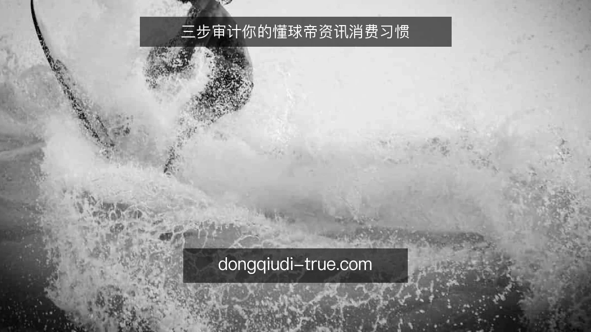 三步审计你的懂球帝资讯消费习惯