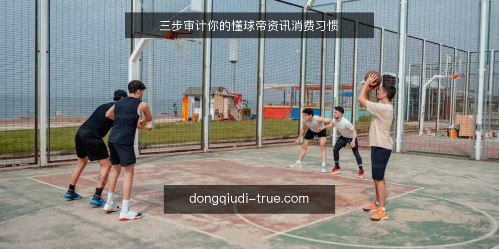 三步审计你的懂球帝资讯消费习惯 — 为什么现在要审计懂球帝资讯消费 配图