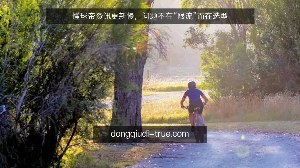 懂球帝资讯更新慢，问题不在“限流”而在选型