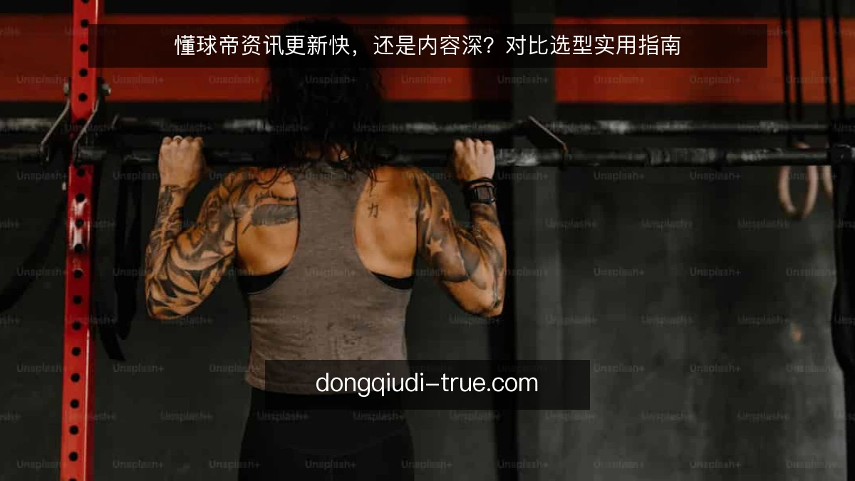 懂球帝资讯更新快，还是内容深？对比选型实用指南