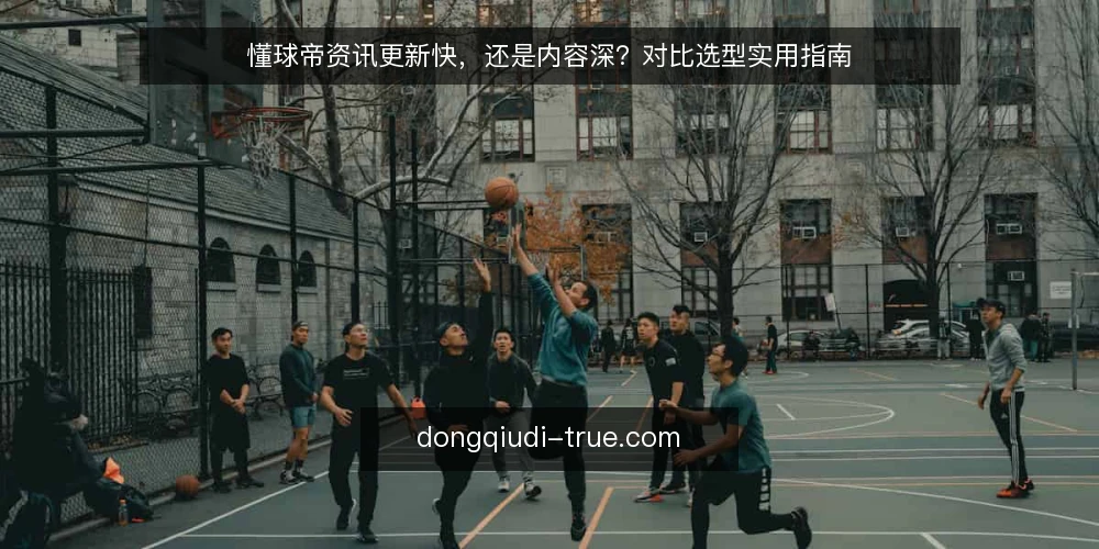 懂球帝资讯更新快,还是内容深?对比选型实用指南 — 先定判断标准:更新快还是内容深 配图