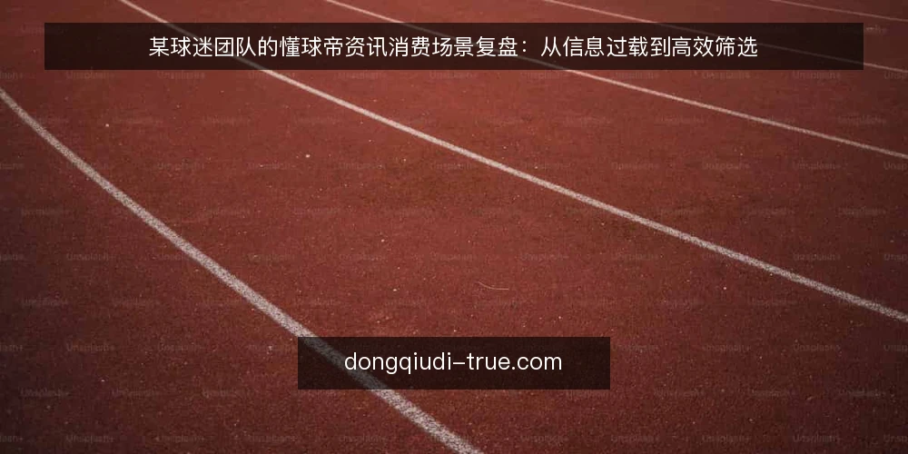 某球迷团队的懂球帝资讯消费场景复盘：从信息过载到高效筛选 — 场景设定：某球迷团队的资讯需求 配图
