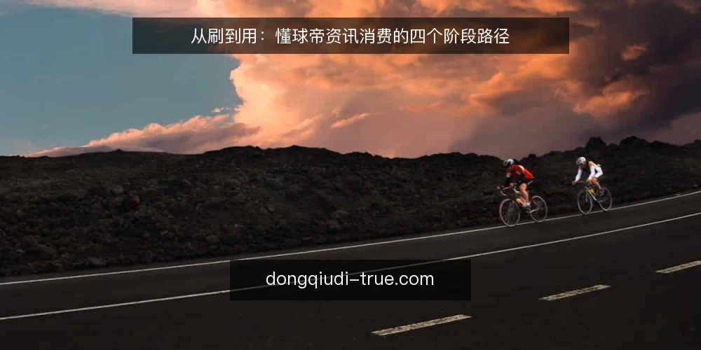 从刷到用：懂球帝资讯消费的四个阶段路径 — 起点：梳理你的资讯消费基线 配图