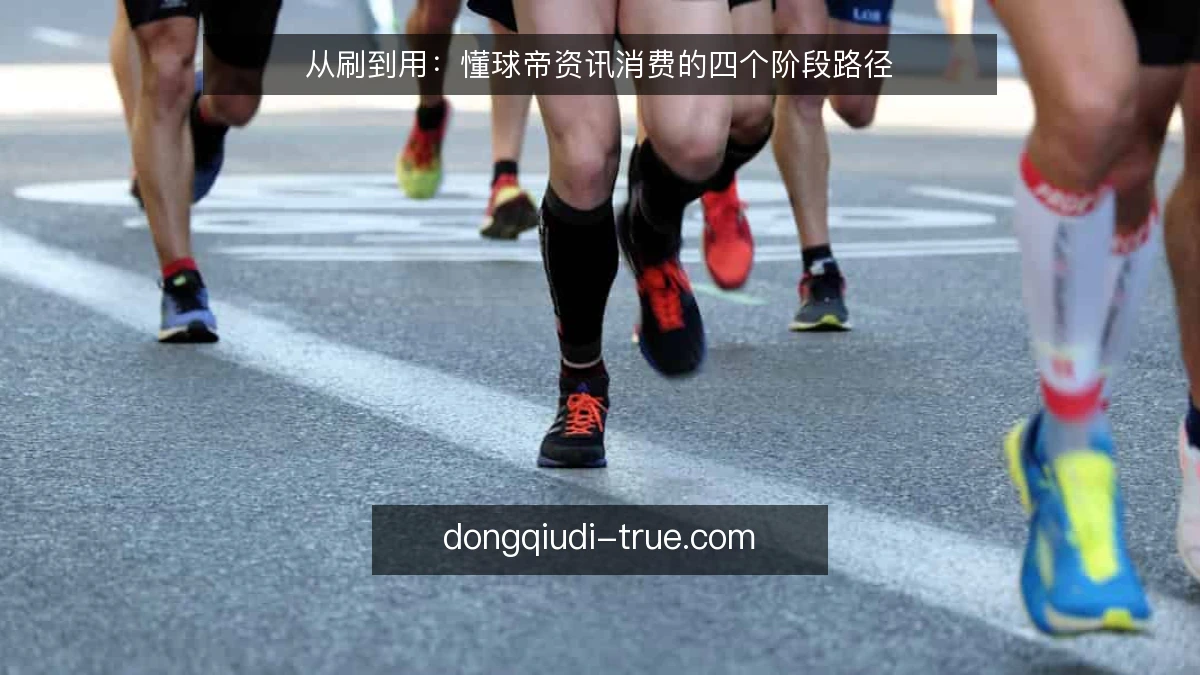 从刷到用：懂球帝资讯消费的四个阶段路径