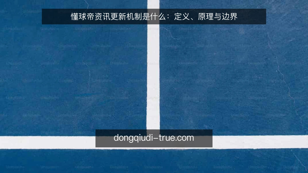 懂球帝资讯更新机制是什么：定义、原理与边界