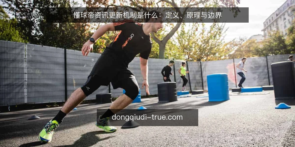 懂球帝资讯更新机制是什么:定义、原理与边界 — 懂球帝资讯更新机制是什么 配图