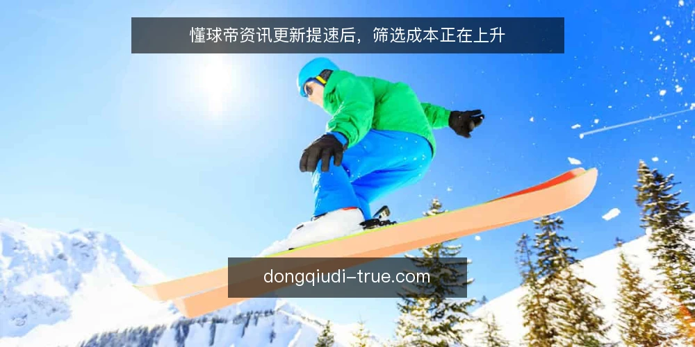 懂球帝资讯更新提速后,筛选成本正在上升 — 近期更新节奏的变化与错位 配图