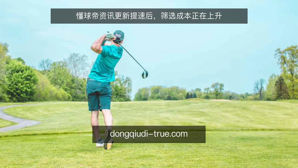 懂球帝资讯更新提速后,筛选成本正在上升