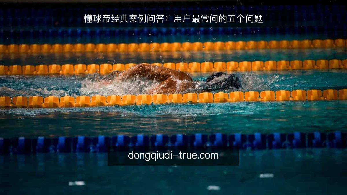 懂球帝经典案例问答：用户最常问的五个问题