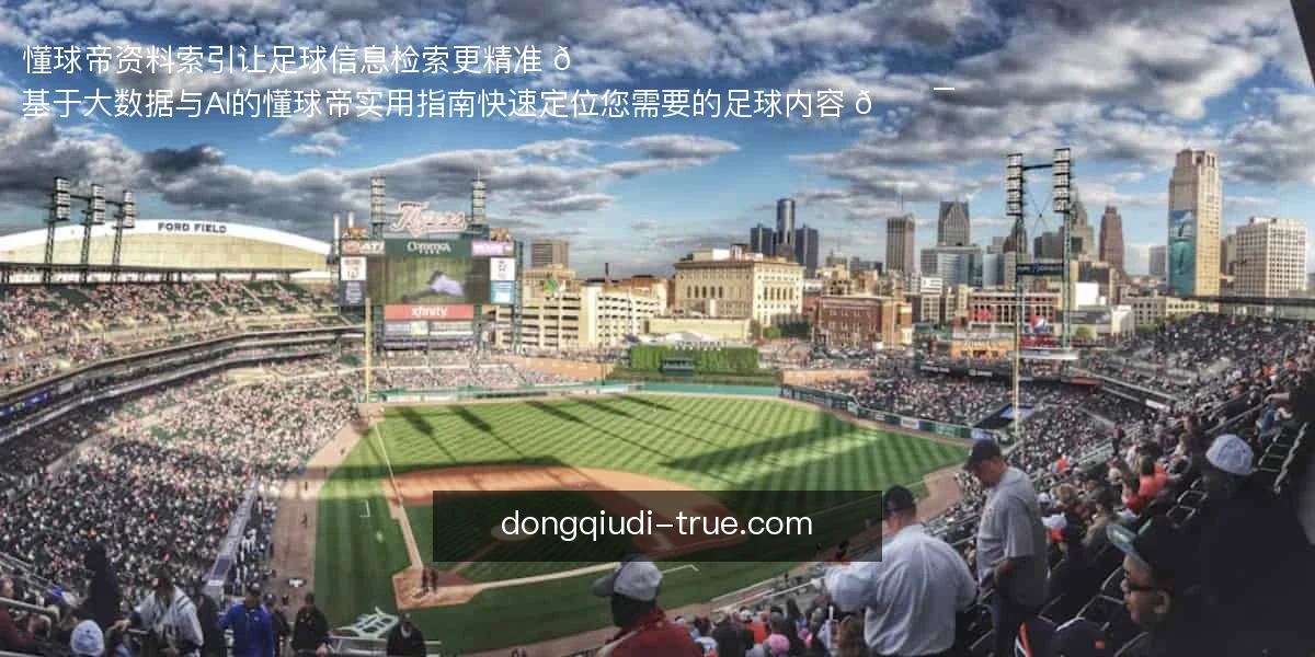 懂球帝资料索引，让足球信息检索更精准 📊