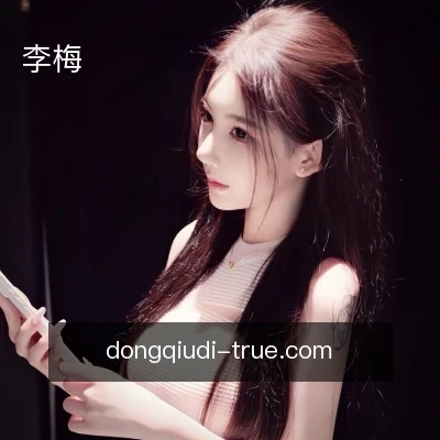 李梅